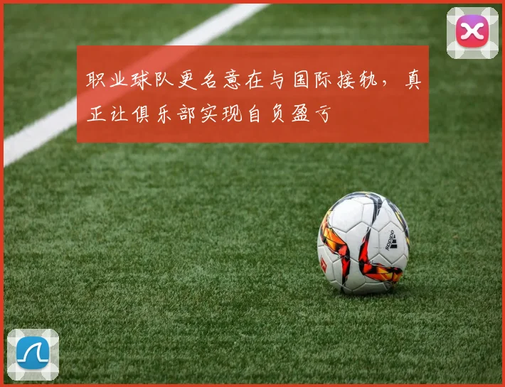职业球队更名意在与国际接轨，真正让俱乐部实现自负盈亏