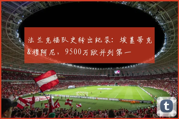 法兰克福队史转出纪录：埃基蒂克&穆阿尼，9500万欧并列第一