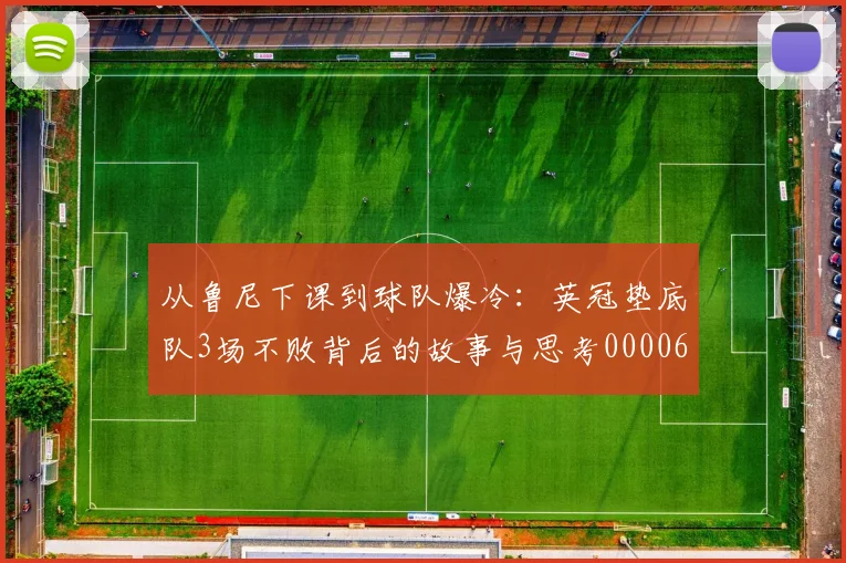 从鲁尼下课到球队爆冷：英冠垫底队3场不败背后的故事与思考0000644