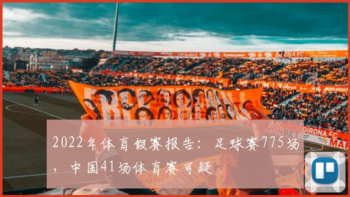 2022年体育假赛报告：足球赛775场，中国41场体育赛可疑