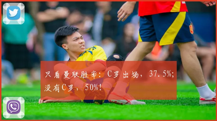 只看曼联胜率：C罗出场，37.5%；没有C罗，50%！