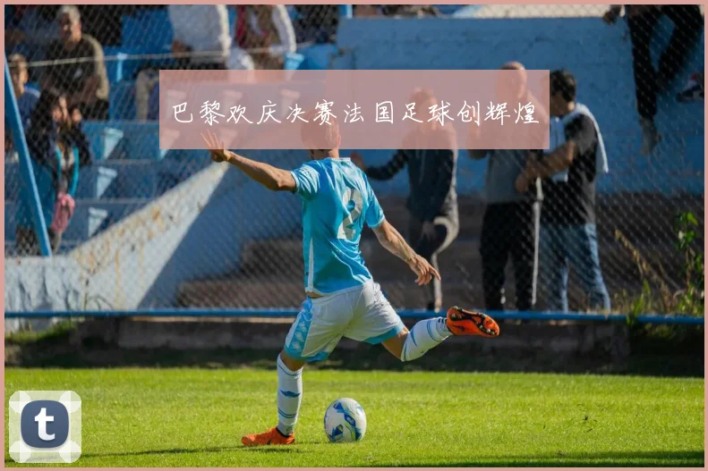 巴黎欢庆决赛法国足球创辉煌