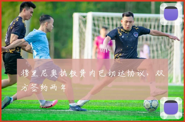 穆里尼奥执教费内巴切达协议，双方签约两年