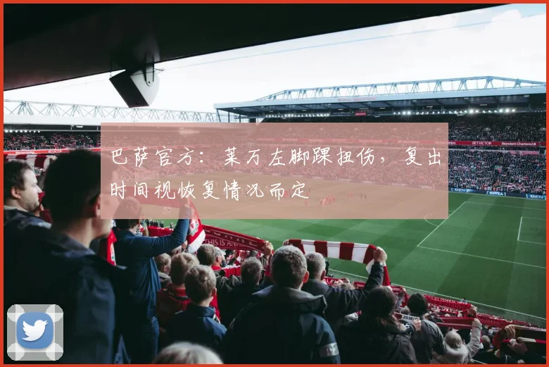巴萨官方：莱万左脚踝扭伤，复出时间视恢复情况而定