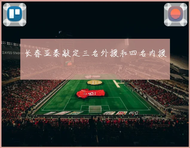 长春亚泰敲定三名外援和四名内援