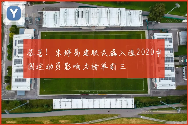 恭喜！朱婷易建联武磊入选2020中国运动员影响力榜单前三