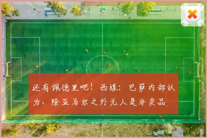 还有佩德里吧！西媒：巴萨内部认为，除亚马尔之外无人是非卖品