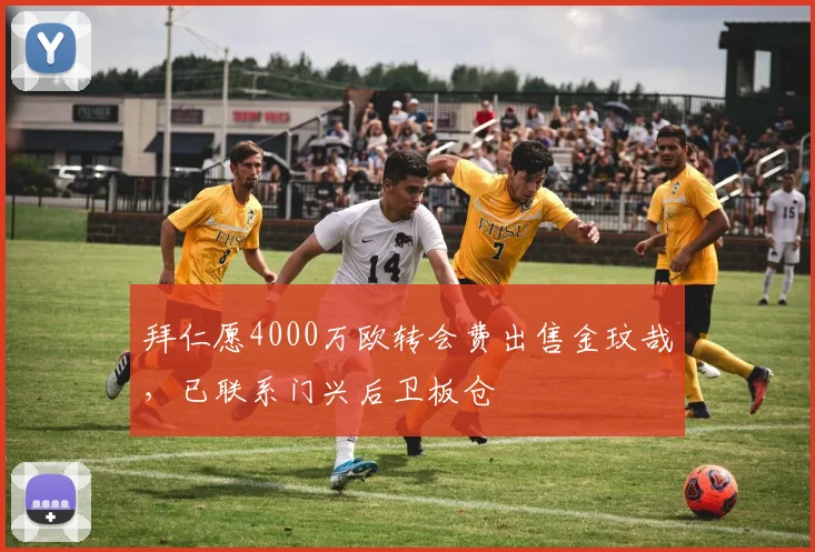 拜仁愿4000万欧转会费出售金玟哉，已联系门兴后卫板仓滉