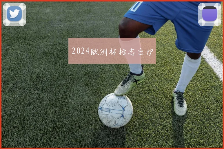 2024欧洲杯标志出炉