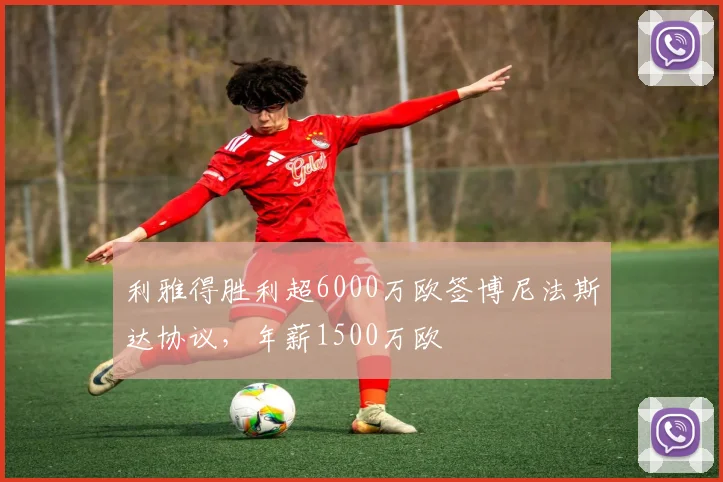 利雅得胜利超6000万欧签博尼法斯达协议，年薪1500万欧