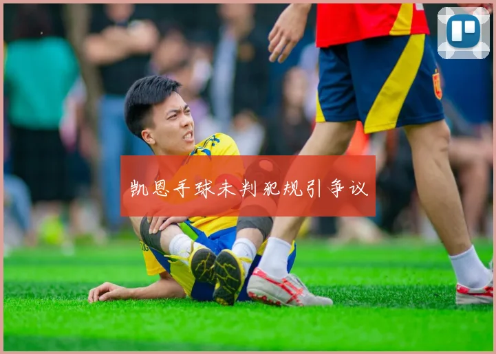 凯恩手球未判犯规引争议