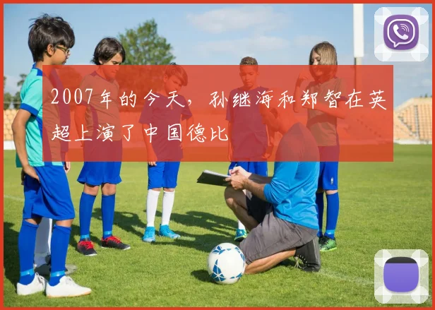 2007年的今天，孙继海和郑智在英超上演了中国德比