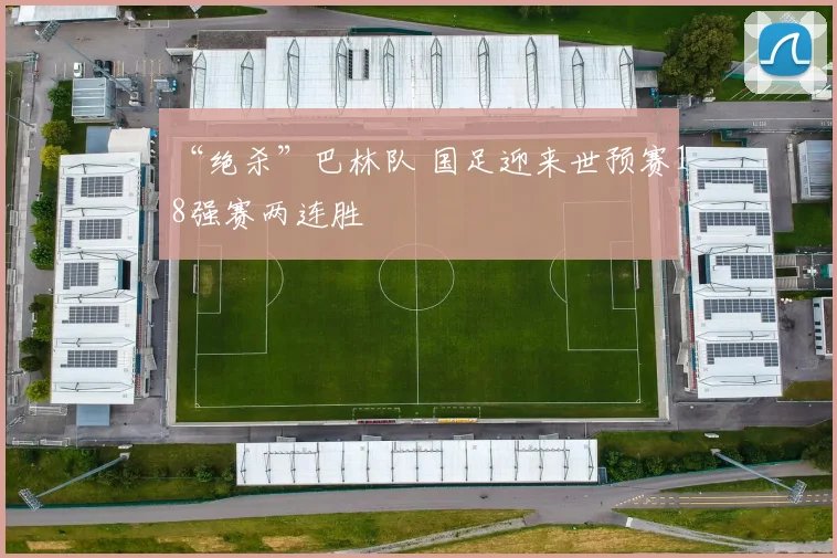“绝杀”巴林队 国足迎来世预赛18强赛两连胜