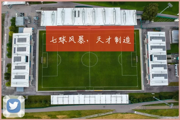 七球风暴，天才制造