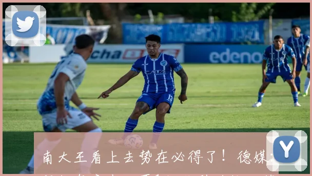 南大王看上去势在必得了！德媒：拜仁有意在明夏1亿欧引进维尔茨
