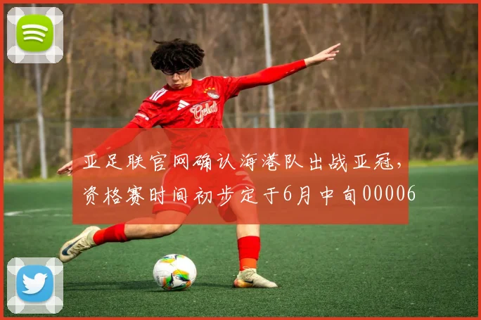 亚足联官网确认海港队出战亚冠，资格赛时间初步定于6月中旬0000644