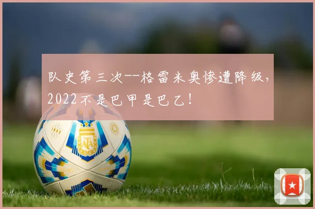 队史第三次--格雷米奥惨遭降级，2022不是巴甲是巴乙！